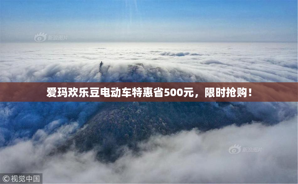 爱玛欢乐豆电动车特惠省500元，限时抢购！