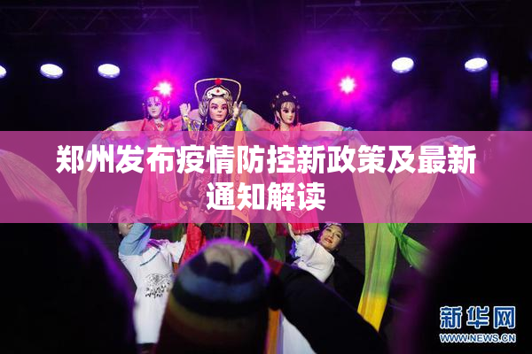 郑州发布疫情防控新政策及最新通知解读