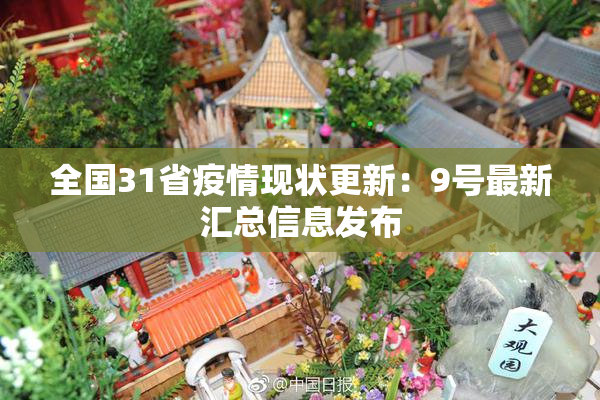 全国31省疫情现状更新：9号最新汇总信息发布