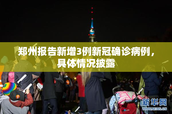 郑州报告新增3例新冠确诊病例，具体情况披露