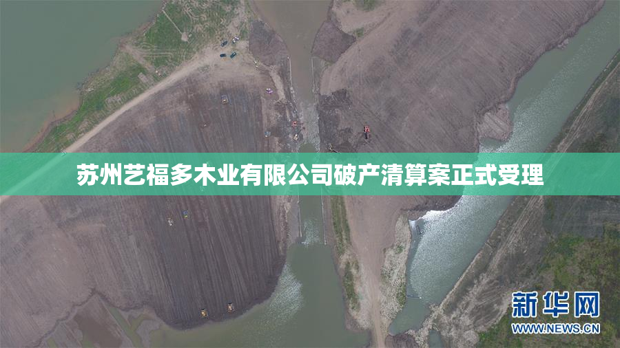苏州艺福多木业有限公司破产清算案正式受理