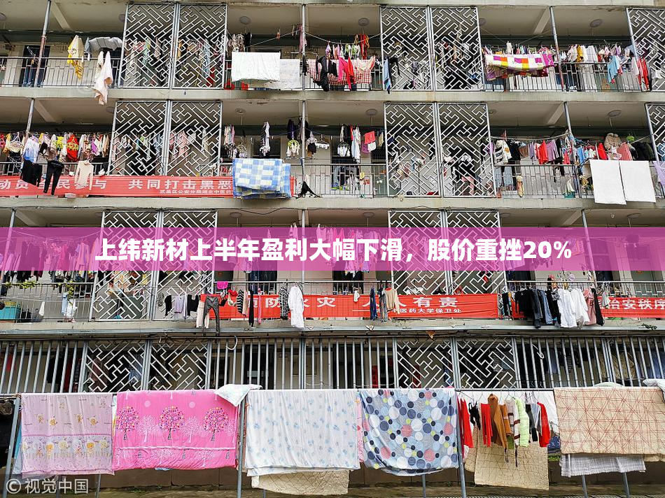 上纬新材上半年盈利大幅下滑，股价重挫20%