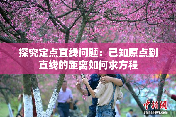 探究定点直线问题：已知原点到直线的距离如何求方程