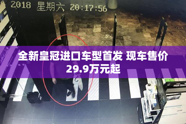 全新皇冠进口车型首发 现车售价29.9万元起