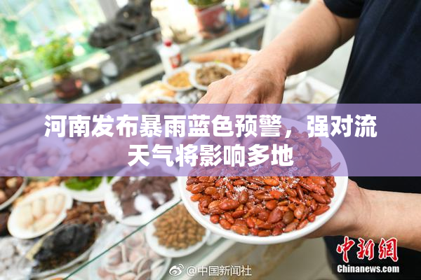 河南发布暴雨蓝色预警，强对流天气将影响多地