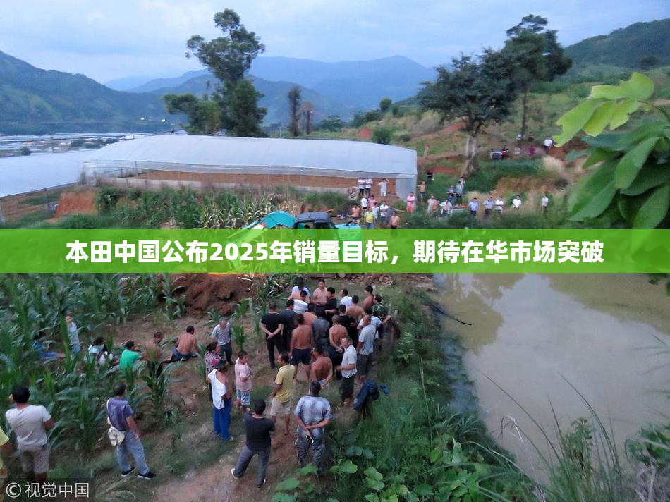 本田中国公布2025年销量目标，期待在华市场突破