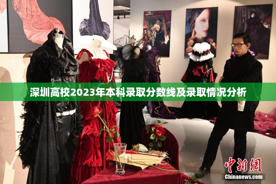 深圳高校2023年本科录取分数线及录取情况分析