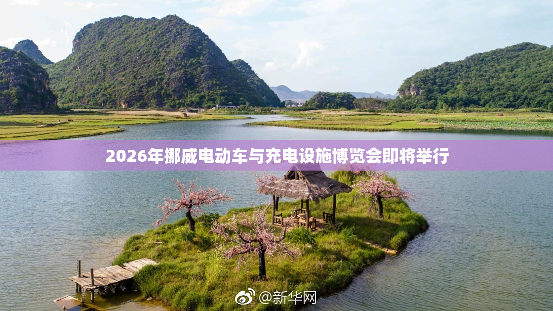 2026年挪威电动车与充电设施博览会即将举行