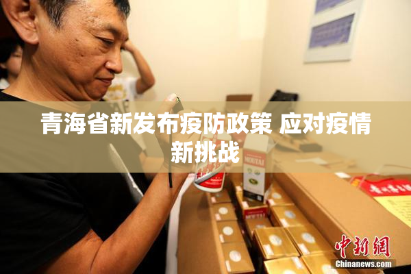 青海省新发布疫防政策 应对疫情新挑战
