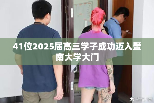 41位2025届高三学子成功迈入暨南大学大门