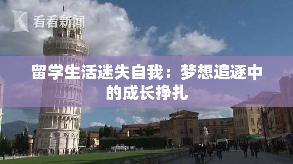 留学生活迷失自我：梦想追逐中的成长挣扎