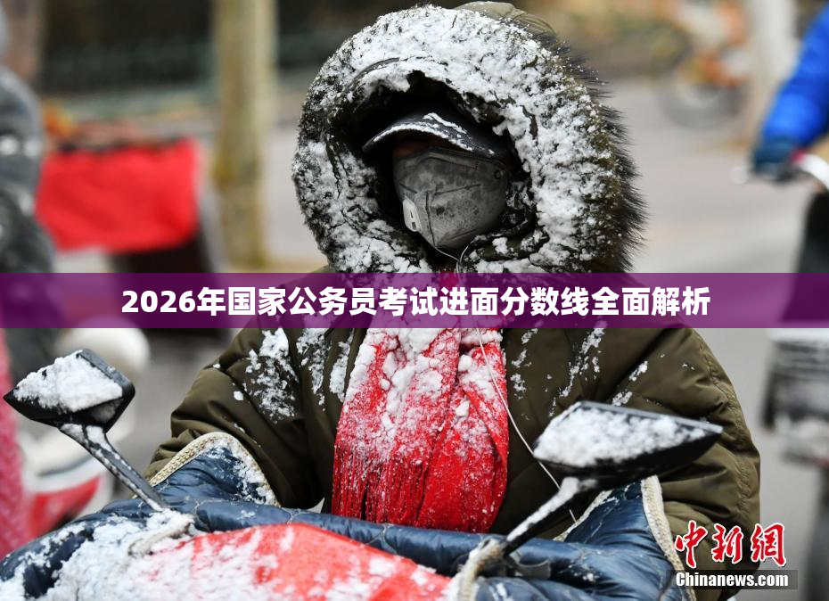 2026年国家公务员考试进面分数线全面解析