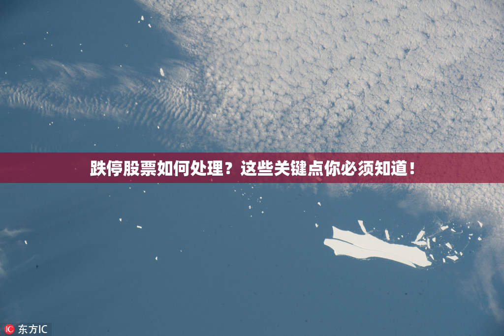跌停股票如何处理？这些关键点你必须知道！