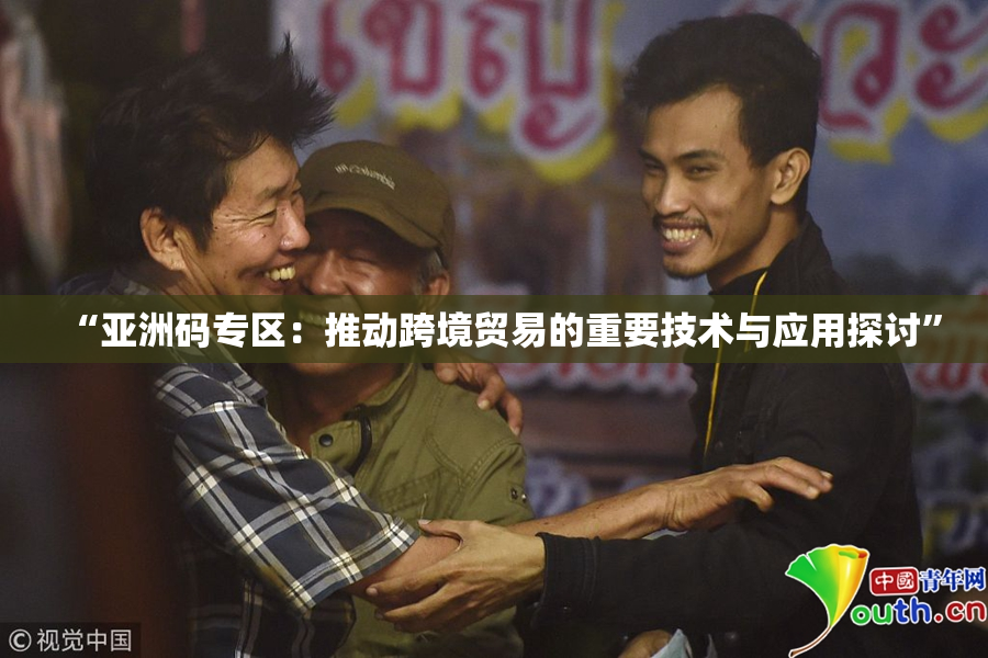 “亚洲码专区：推动跨境贸易的重要技术与应用探讨”