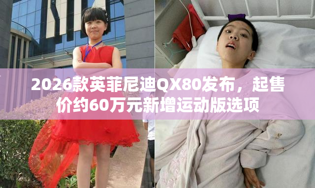 2026款英菲尼迪QX80发布，起售价约60万元新增运动版选项