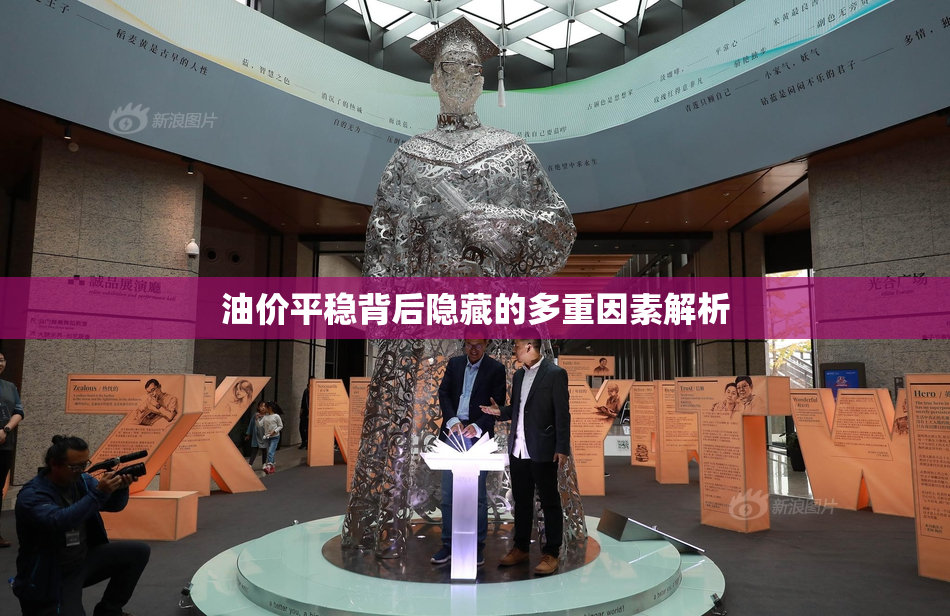 油价平稳背后隐藏的多重因素解析