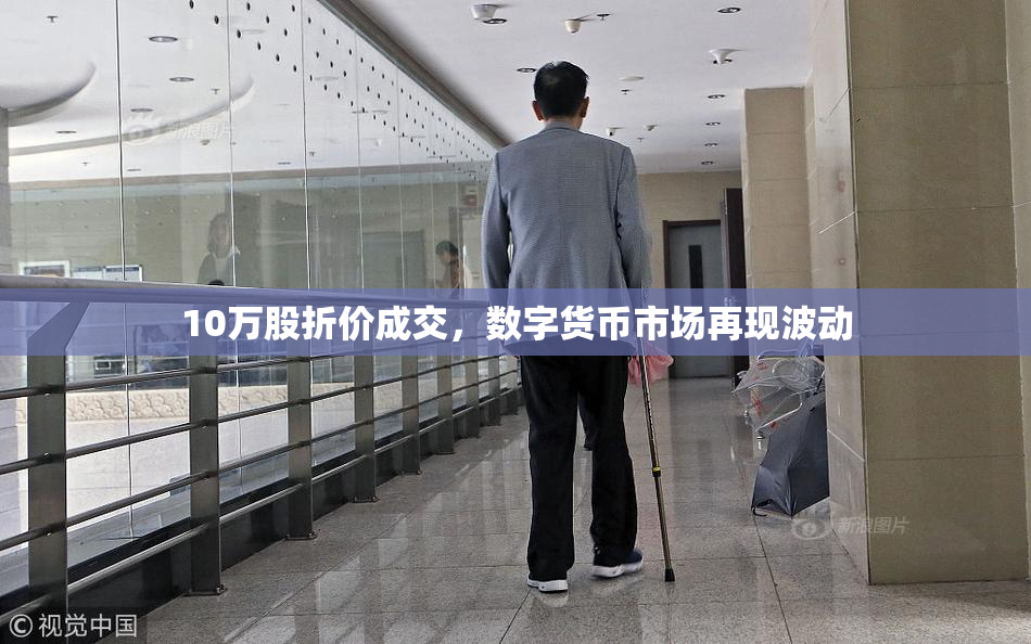 10万股折价成交，数字货币市场再现波动