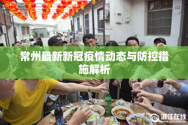 常州最新新冠疫情动态与防控措施解析