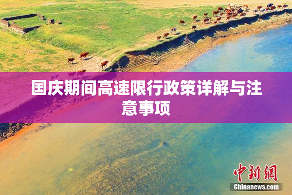 国庆期间高速限行政策详解与注意事项