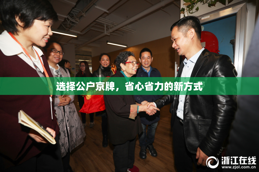 选择公户京牌，省心省力的新方式