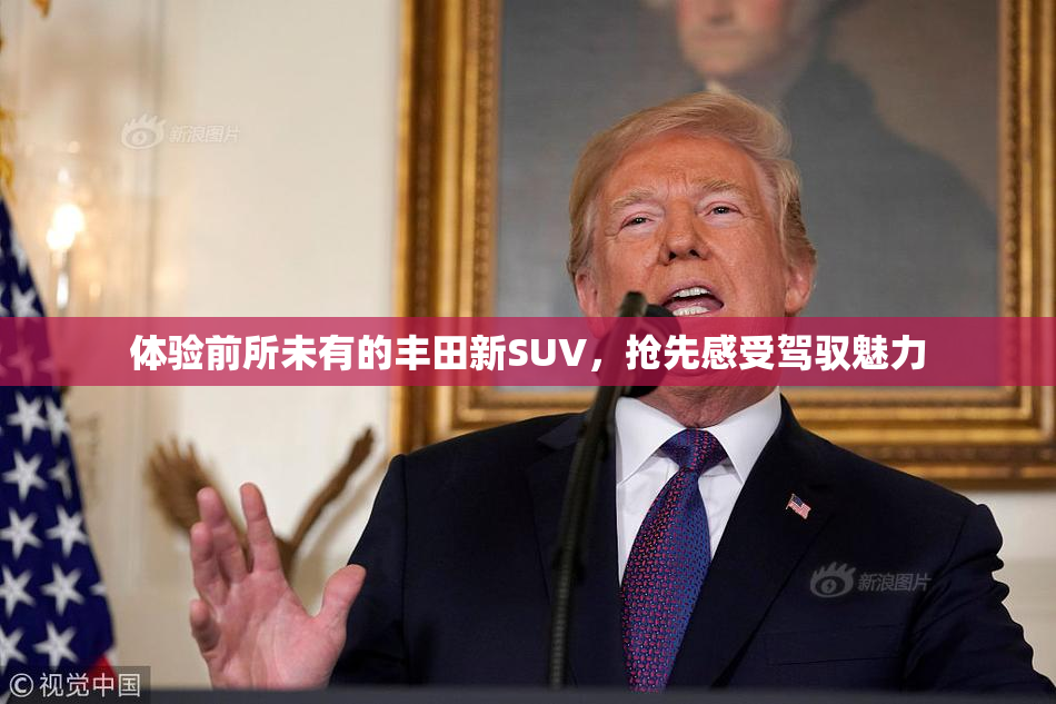 体验前所未有的丰田新SUV，抢先感受驾驭魅力