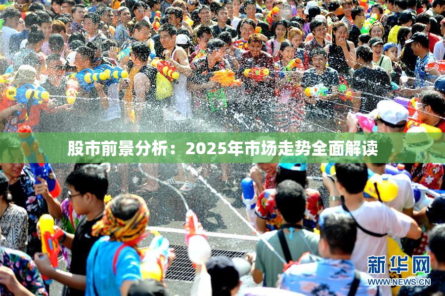 股市前景分析：2025年市场走势全面解读