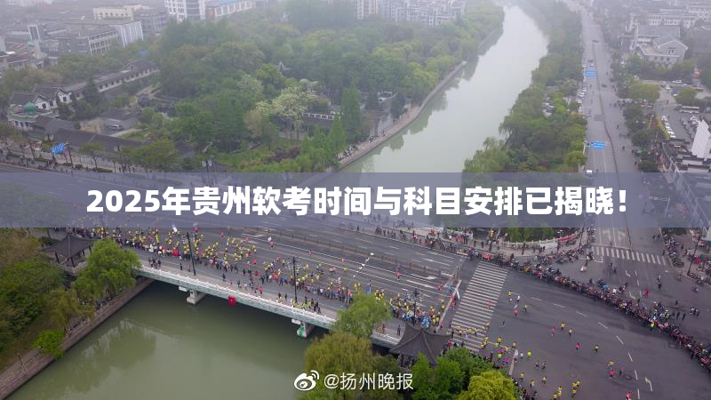 2025年贵州软考时间与科目安排已揭晓！