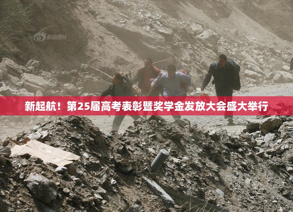 新起航！第25届高考表彰暨奖学金发放大会盛大举行