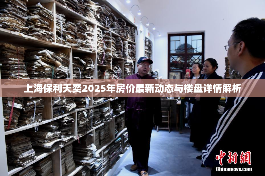 上海保利天奕2025年房价最新动态与楼盘详情解析