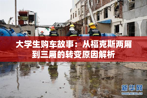 大学生购车故事：从福克斯两厢到三厢的转变原因解析