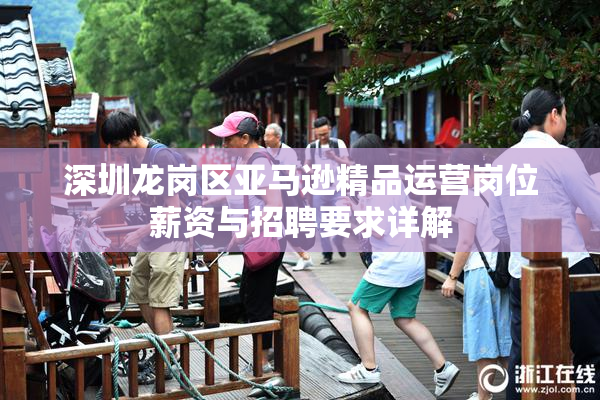 深圳龙岗区亚马逊精品运营岗位薪资与招聘要求详解