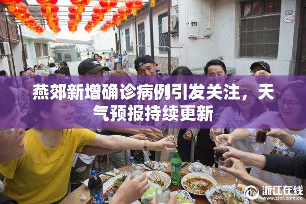 燕郊新增确诊病例引发关注，天气预报持续更新