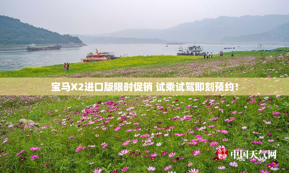 宝马X2进口版限时促销 试乘试驾即刻预约！
