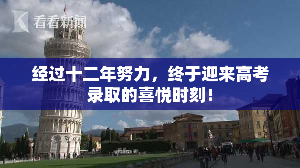 经过十二年努力，终于迎来高考录取的喜悦时刻！