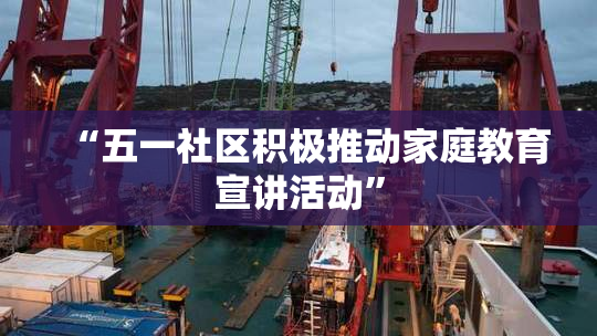 “五一社区积极推动家庭教育宣讲活动”