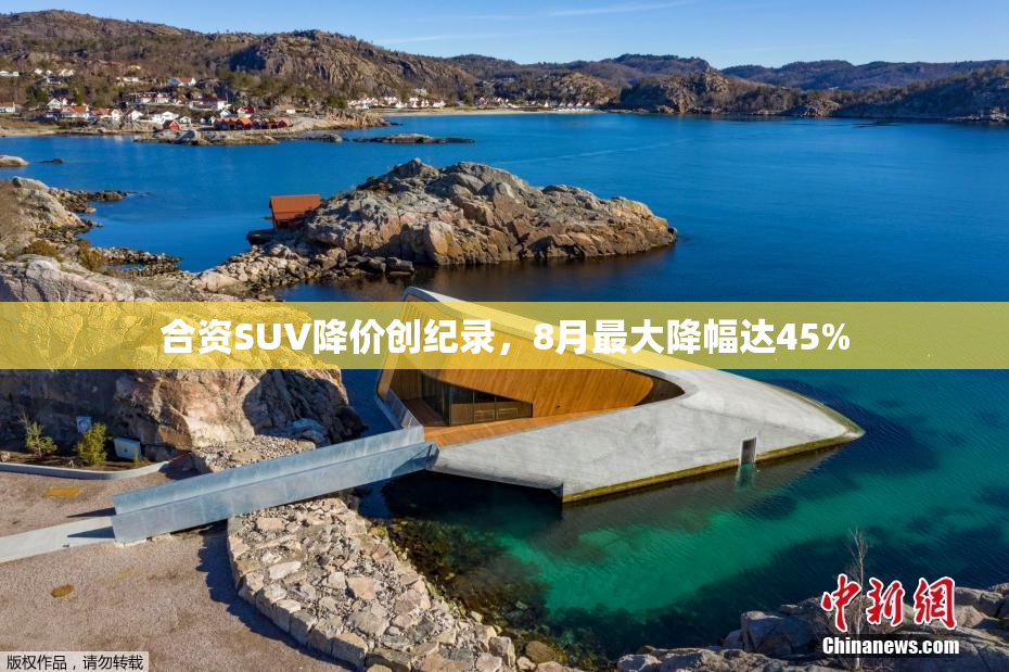 合资SUV降价创纪录，8月最大降幅达45%