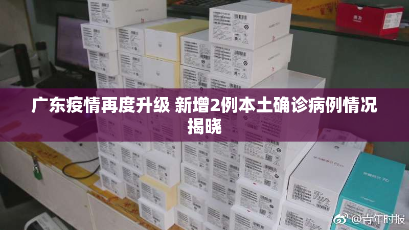 广东疫情再度升级 新增2例本土确诊病例情况揭晓
