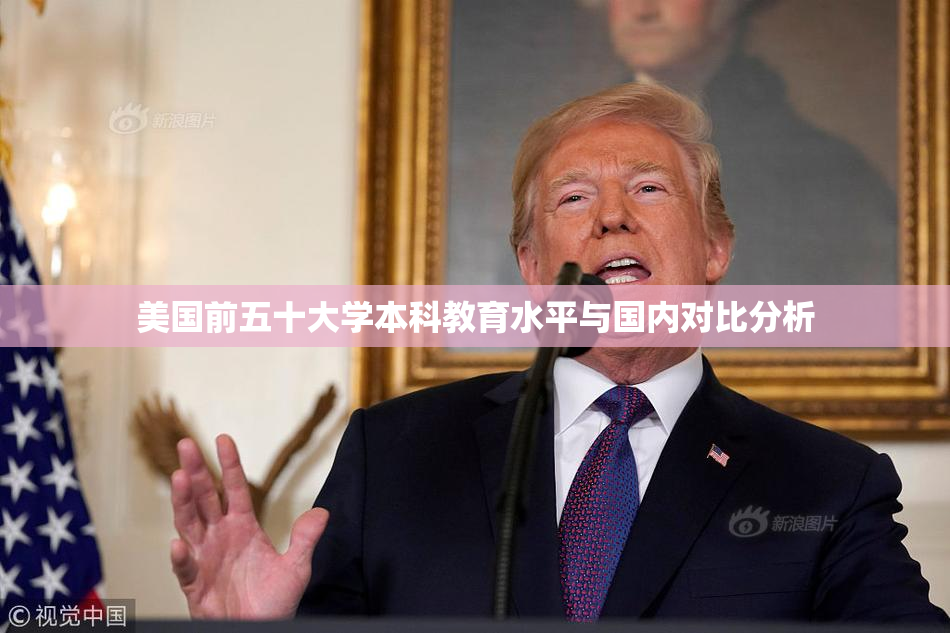 美国前五十大学本科教育水平与国内对比分析