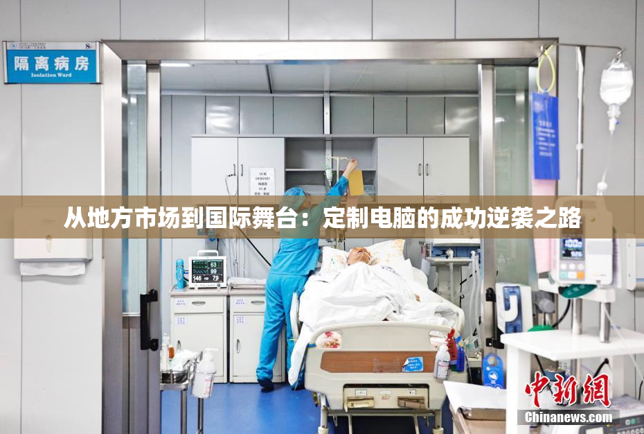 从地方市场到国际舞台：定制电脑的成功逆袭之路