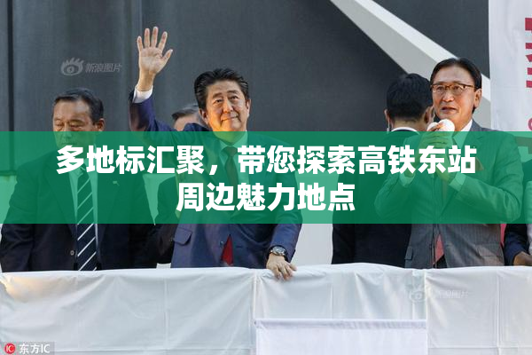 多地标汇聚，带您探索高铁东站周边魅力地点