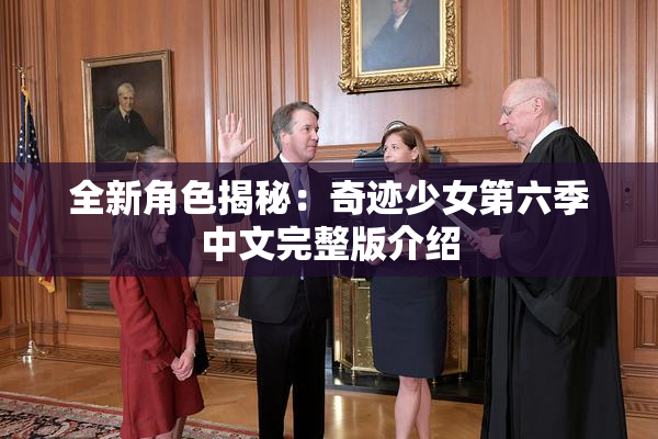 全新角色揭秘：奇迹少女第六季中文完整版介绍