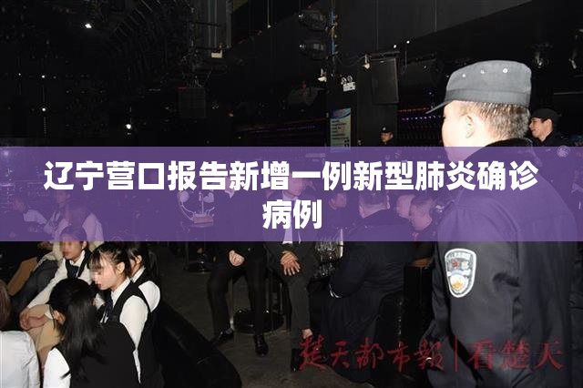 辽宁营口报告新增一例新型肺炎确诊病例