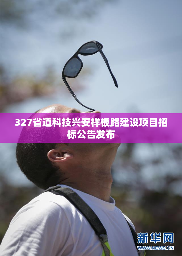 327省道科技兴安样板路建设项目招标公告发布