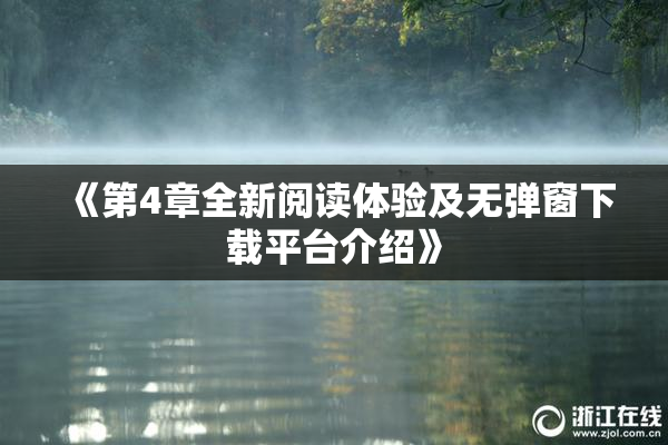 《第4章全新阅读体验及无弹窗下载平台介绍》