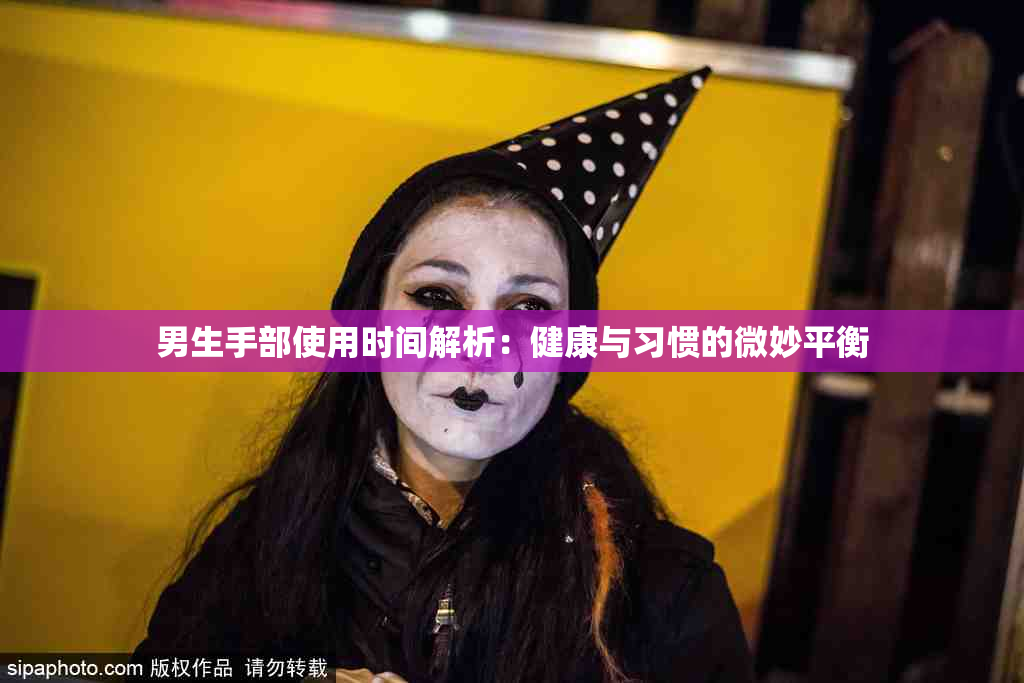 男生手部使用时间解析：健康与习惯的微妙平衡