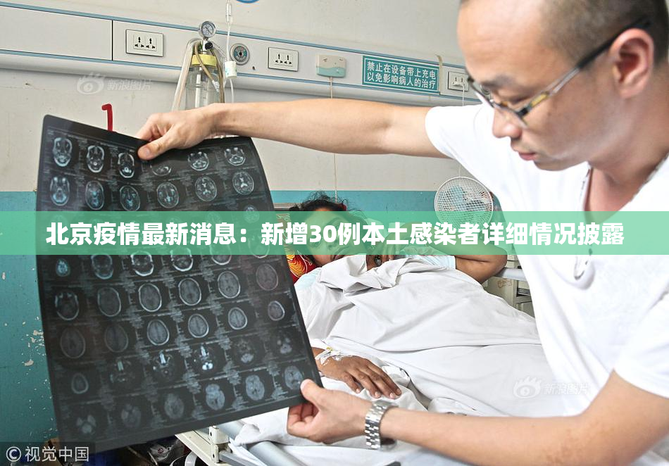 北京疫情最新消息：新增30例本土感染者详细情况披露