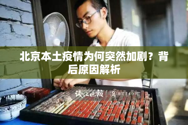 北京本土疫情为何突然加剧？背后原因解析