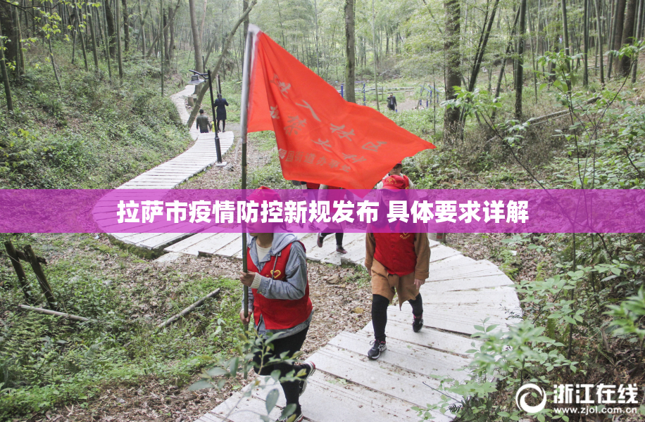 拉萨市疫情防控新规发布 具体要求详解