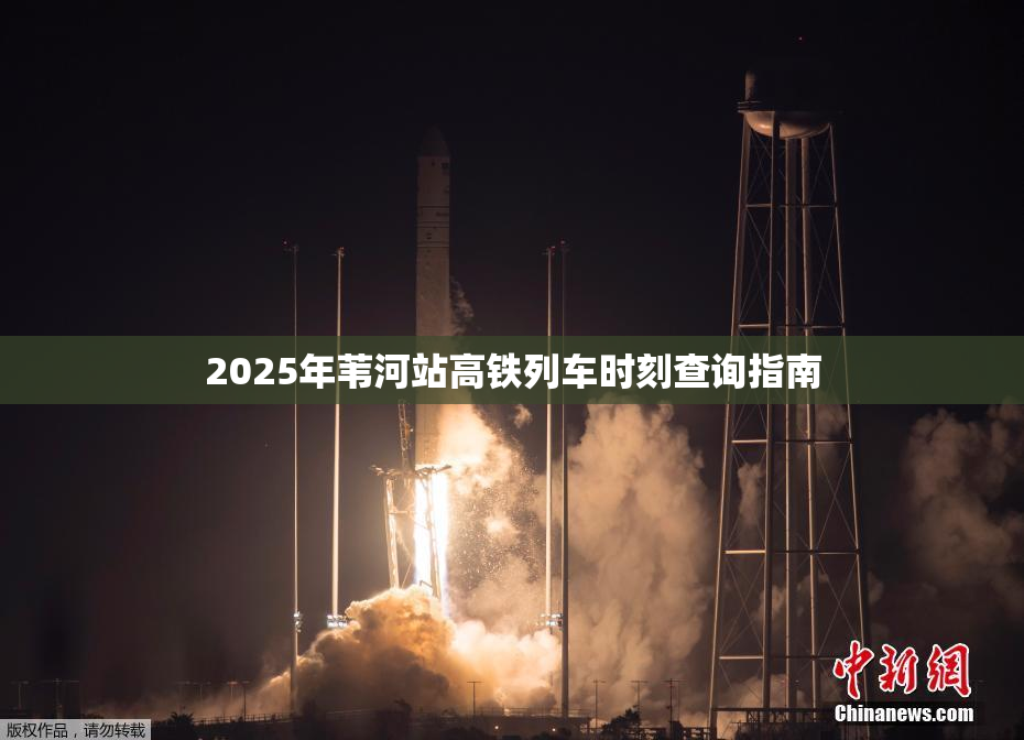 2025年苇河站高铁列车时刻查询指南