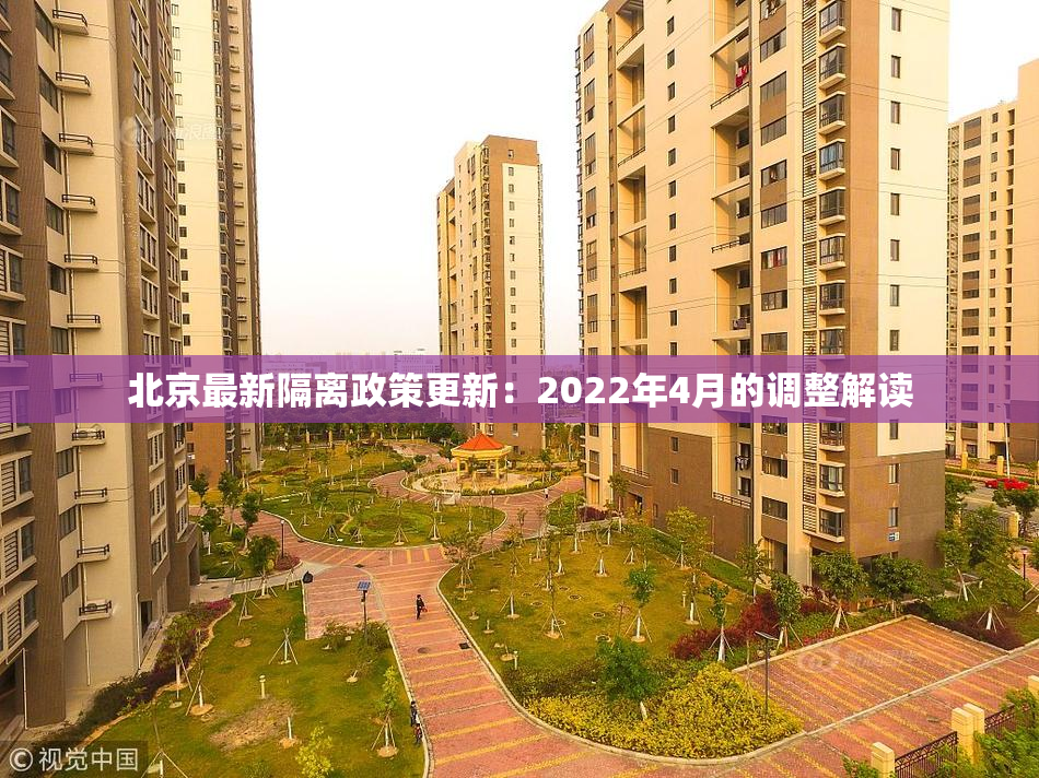 北京最新隔离政策更新：2022年4月的调整解读